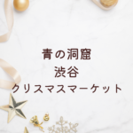 青の洞窟 渋谷 クリスマスマーケット2025｜幻想的な冬のイルミネーションガイド